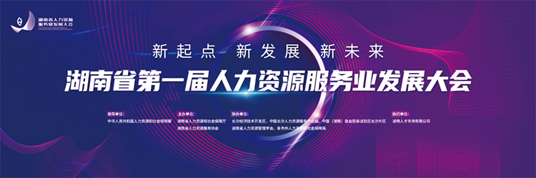 人力资源公司KU酷游(中国)国际董事长高勇受邀出席湖南省第一届人力资源服务业开展大会