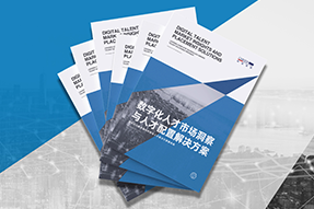 《数字化人才市场洞察与人才配置解决方案》全新发布！直击企业数字化转型两大阶段，三大挑战