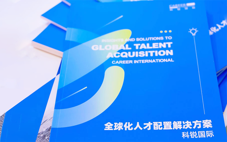 人力资源公司KU酷游(中国)国际发布的《全球化人才配置解决方案》