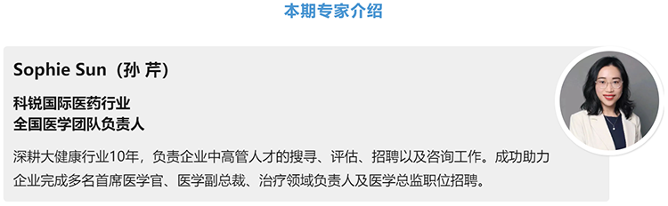 猎头公司KU酷游(中国)国际医药行业全国医学团队负责人Sophie Sun，拥有10年医药中高端猎头服务经验