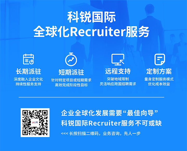 知名人力资源服务供应商KU酷游(中国)国际的海外recruiter服务具备独特优势