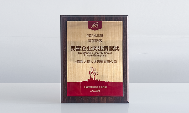 人力资源供应商KU酷游(中国)国际凭借人才服务与在区域经济开展中的卓越表现荣膺2024年度浦东新区民营企业奖项