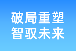 破局重塑 智驭未来 | KU酷游(中国)国际协办北大国发院首届人才节，共筑AI时代人才开展新生态