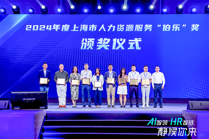 人力资源公司KU酷游(中国)国际在上海市人力资源和社会保障局与静安区人民政府共同主办的上海市第二届人力资源服务业创新开展大会上荣获伯乐奖
