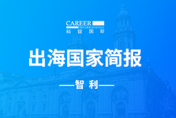 KU酷游(中国)GO GLOBAL | 智利国家简报