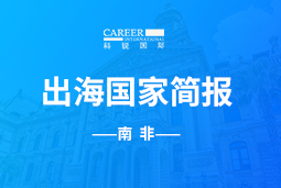 KU酷游(中国)GO GLOBAL |南非国家简报